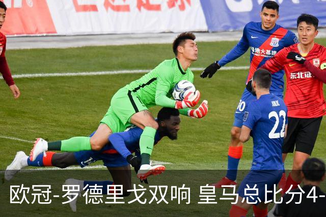 欧冠-罗德里戈双响 皇马总比分4-0切尔西晋级