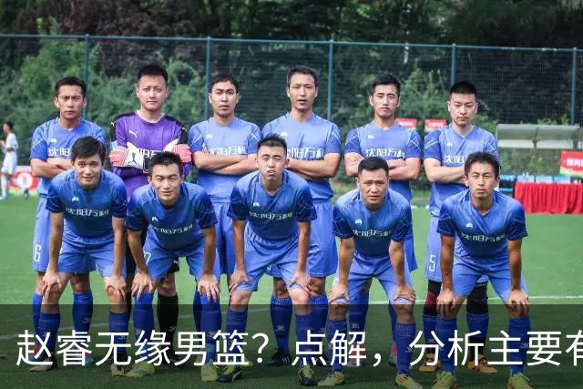 赵睿无缘男篮？点解，分析主要有3个原因！