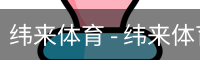 纬来体育
